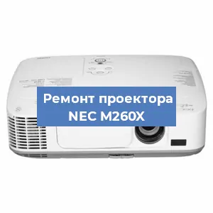 Ремонт проектора NEC M260X в Ростове-на-Дону